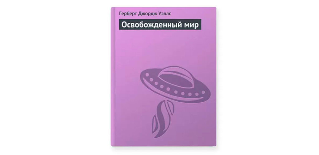 5 книг, которые предсказали будущее - Изображение 5