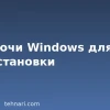 Общие ключи Windows для установки	
