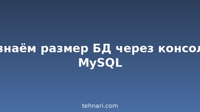 Узнаём размер БД через консоль MySQL