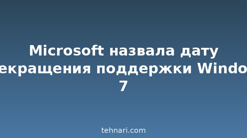 Microsoft назвала дату прекращения поддержки Windows 7