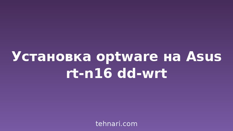 Установка optware на Asus rt-n16 dd-wrt