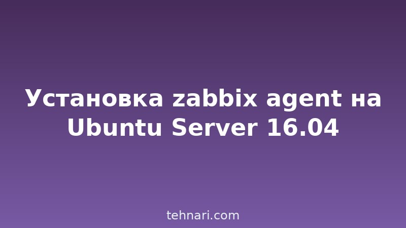 Установка zabbix agent на Ubuntu Server 16.04