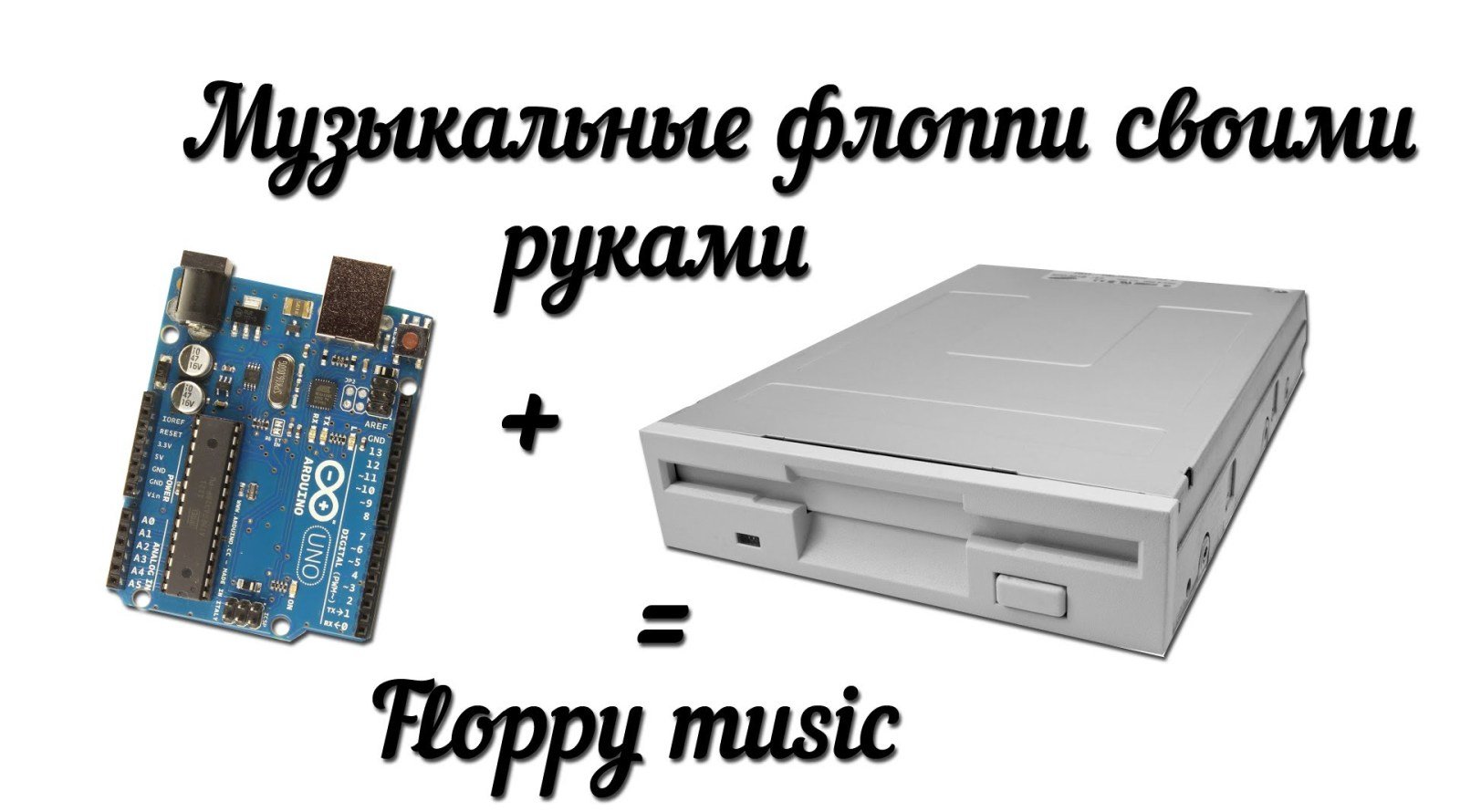 Arduino Uno и 6 Floppy дисководов — Музыка на floppy дисководах